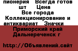 1.1) пионерия : Всегда готов  ( 3 шт ) › Цена ­ 249 - Все города Коллекционирование и антиквариат » Значки   . Приморский край,Дальнереченск г.